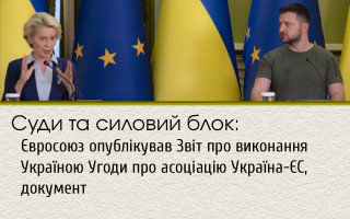 Суды и силовой блок: Евросоюз опубликовал Отчет о выполнении Украиной Соглашения об ассоциации Украина-ЕС, документ