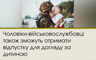Мужчины-военнослужащие также смогут получить отпуск по уходу за ребенком
