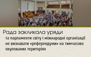 Рада призвала правительства и парламенты мира и международные организации не признавать «референдумы» на временно оккупированных территориях