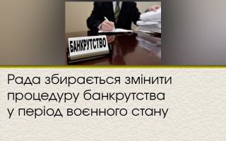 Рада собирается изменить процедуру банкротства в период военного положения