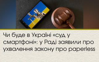 Будет ли в Украине «суд в смартфоне»: в Раде заявили о принятии закона о paperless