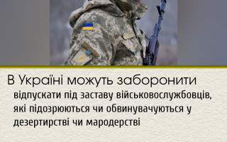 В Украине могут запретить отпускать под залог военнослужащих, подозреваемых или обвиняемых в дезертирстве или мародерстве