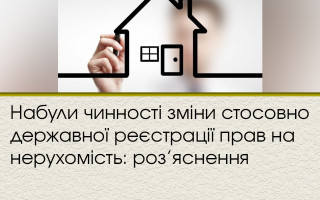 Вступили в силу изменения относительно государственной регистрации прав на недвижимость: разъяснение