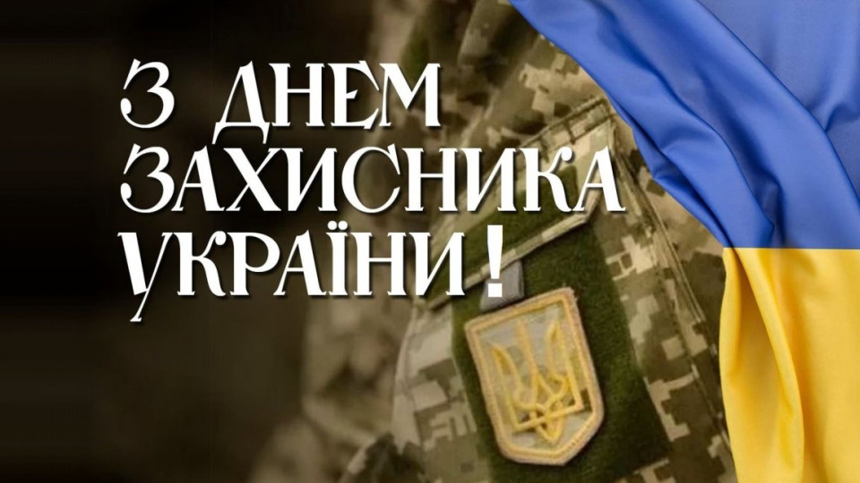 14 жовтня — День захисників і захисниць України