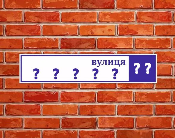 Повернення історичних назв міським об’єктам: у застосунку «Київ Цифровий» розпочалося опитування громадської думки