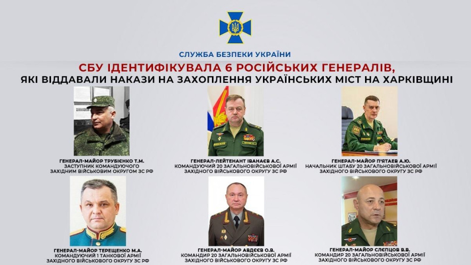 СБУ идентифицировала 6 российских генералов, которые отдавали приказы на захват украинских городов в Харьковской области