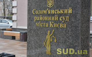 Соломенский районный суд Киева «потерял» за месяц уже трех судей