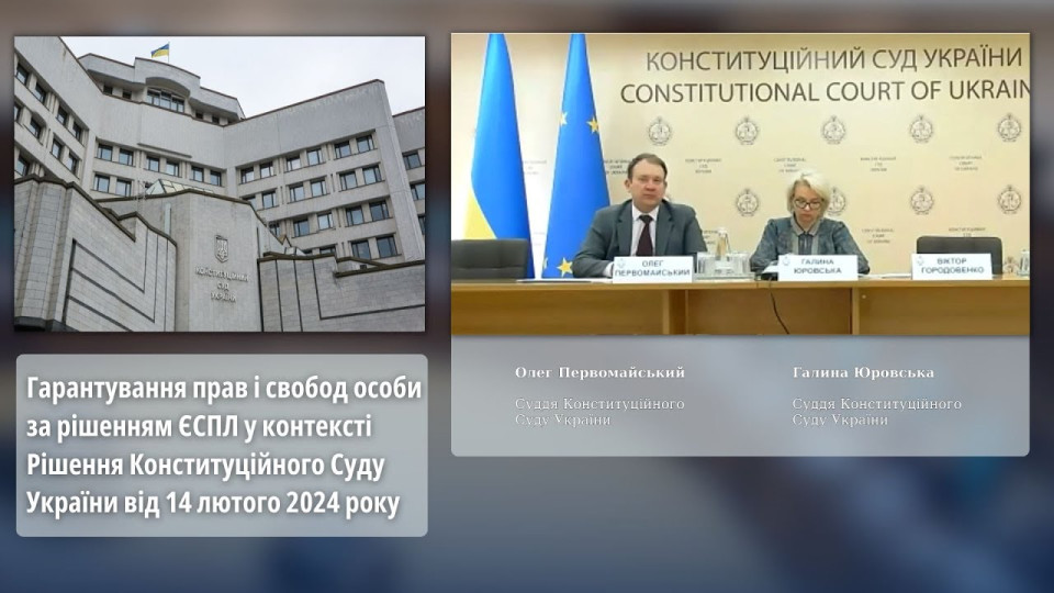 Судьи КСУ рассказали о гарантировании прав и свобод лица по решению ЕСПЧ в контексте решения Конституционного Суда – видео
