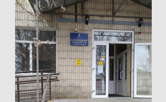 Изменена территориальная подсудность судебных дел Великописаровского районного суда Сумской области