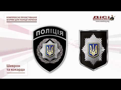 Как будут выглядеть украинские полицейские