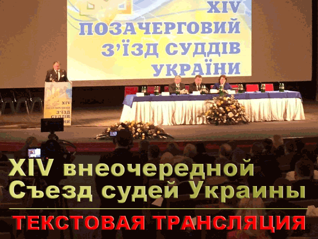 XIV внеочередной Съезд судей Украины. ТЕКСТОВАЯ ТРАНСЛЯЦИЯ