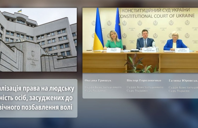 Реалізація права на людську гідність осіб, засуджених до довічного позбавлення волі: лекція суддів КСУ, відео