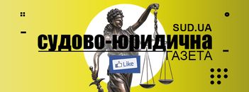 Світлина від Судово-юридична газета.