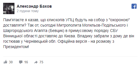 В УПЦ МП заявили о похищении своего митрополита сотрудниками СБУ, фото-2
