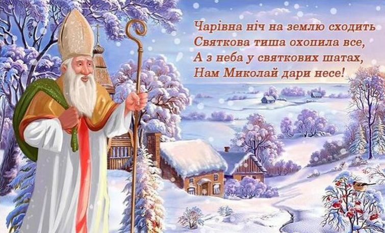 Поздравления с Днем Святого Николая любимому ⭐ Поздравления с Днем Святого Николая