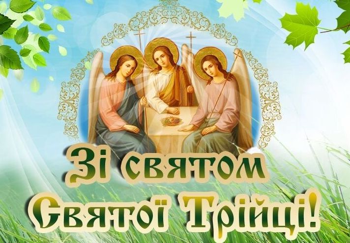 Поздравления с Троицей и Зелеными праздниками - картинки, открытки, стихи и смс - Апостроф