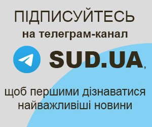 Telegram канал Sud.ua