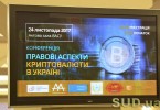 Судьи и эксперты обсудили будущее криптовалют в Украине (фотоотчет)