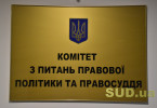 В парламентском Комитете при участии международных экспертов обсудили судебную реформу, фоторепортаж