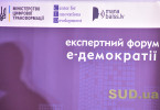 Експертний форум е-демократії 2.0