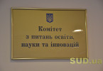 Як комітет освіти розглядав обмеження свободи слова