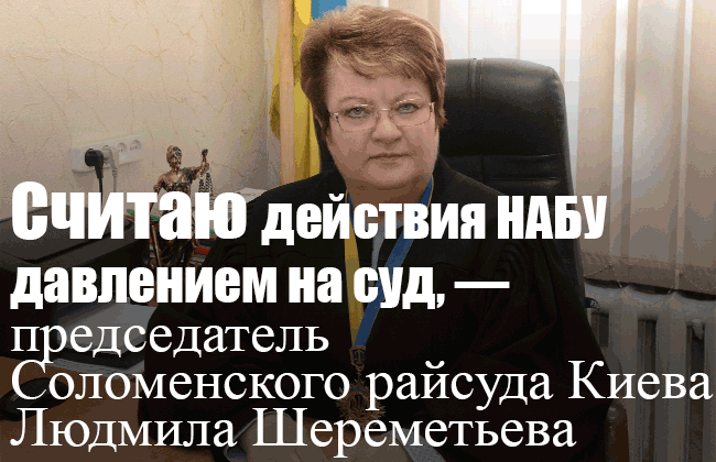 Считаю действия НАБУ давлением на суд, — председатель Соломенского райсуда Киева Людмила Шереметьева