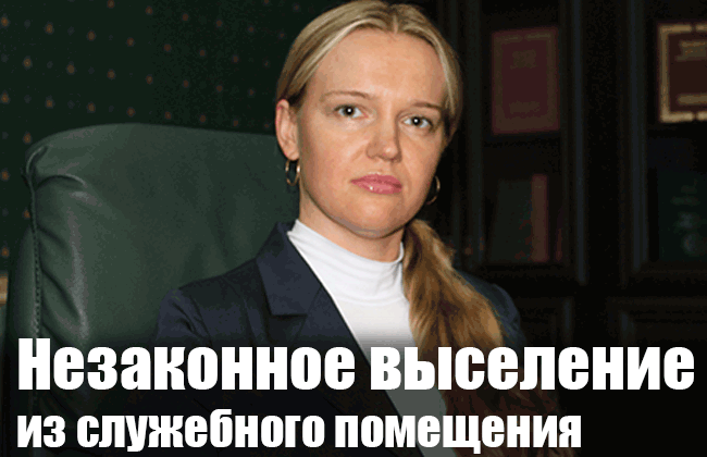 Незаконное выселение из служебного помещения