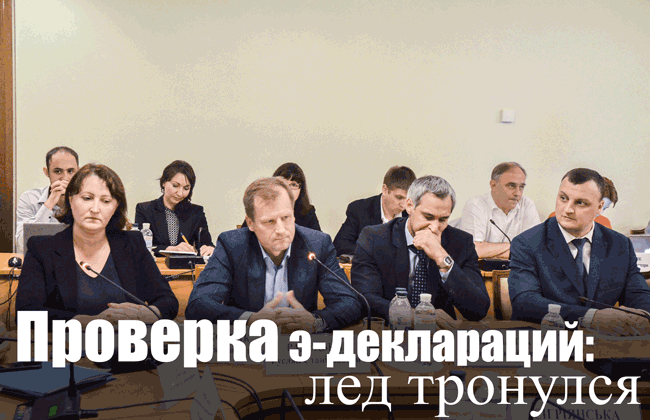 Проверка э-деклараций: лед тронулся