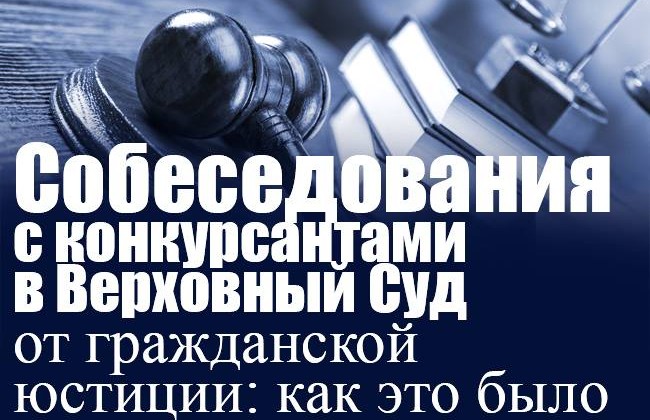 Собеседования с конкурсантами в Верховный Суд от гражданской юстиции: как это было