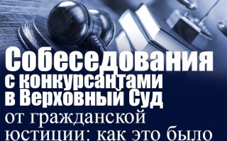 Співбесіди з конкурсантами до Верховного Суду від цивільної юстиції: як це було