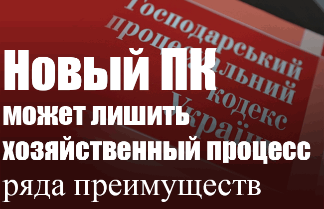Новый процессуальный кодекс может лишить хозяйственный процесс ряда преимуществ