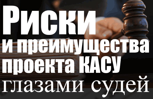 Риски и преимущества проекта Кодекса админсудопроизводства глазами судей