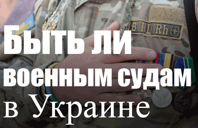 Быть ли военным судам в Украине