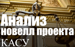 Анализ новелл проекта Кодекса админсудопроизводства Украины