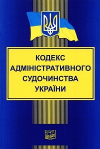 Анализ новелл проекта Кодекса админсудопроизводства Украины