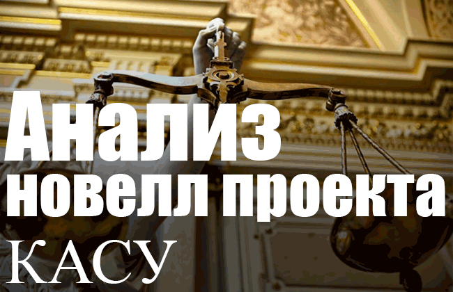 Анализ новелл проекта Кодекса админсудопроизводства Украины