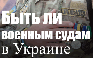 Быть ли военным судам в Украине