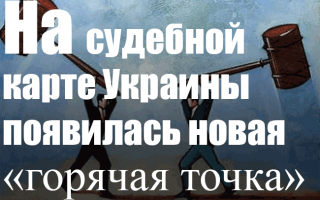 На судебной карте Украины появилась новая «горячая точка»