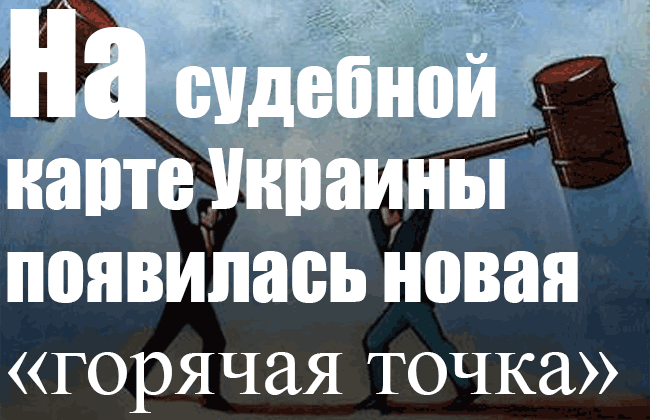 На судебной карте Украины появилась новая «горячая точка»