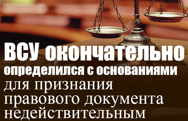 ВСУ окончательно определился с основаниями для признания правового документа недействительным