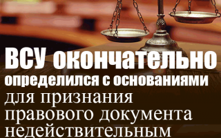 ВСУ окончательно определился с основаниями для признания правового документа недействительным