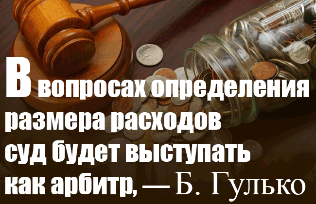 В вопросах определения размера расходов суд будет выступать как арбитр, — Б. Гулько