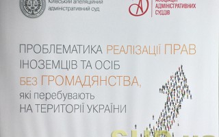 Круглый стол «Проблематика реализации прав иностранцев и лиц без гражданства»