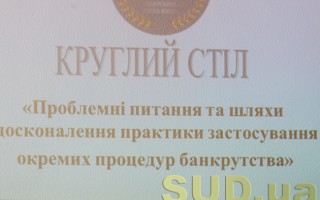 Круглый стол «Практика применения отдельных  процедур банкротства»