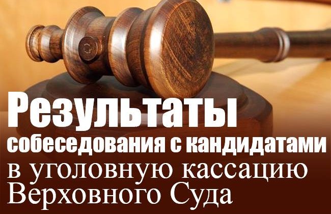 Результаты собеседования с кандидатами в уголовную кассацию Верховного Суда