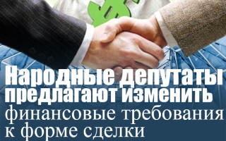 Народные депутаты предлагают изменить финансовые требования к форме сделки