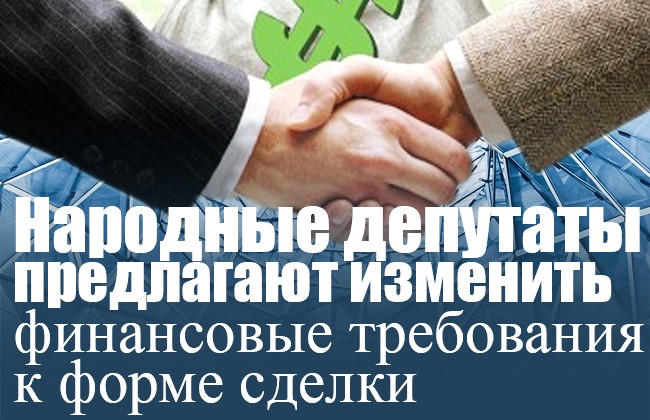 Народные депутаты предлагают изменить финансовые требования к форме сделки