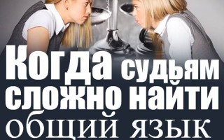 Когда судьям сложно найти общий язык