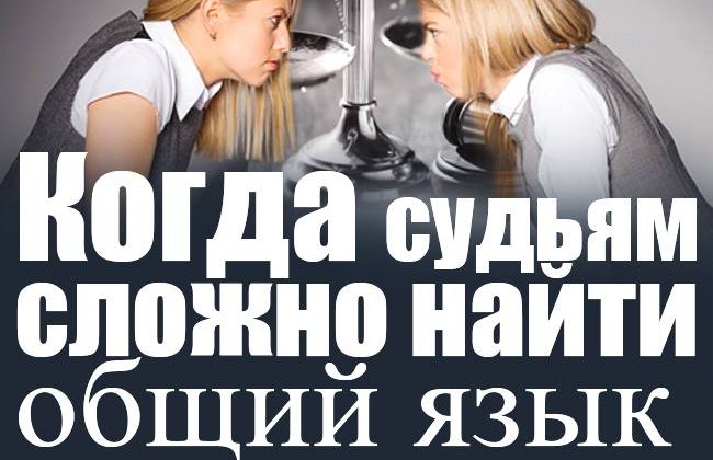Когда судьям сложно найти общий язык