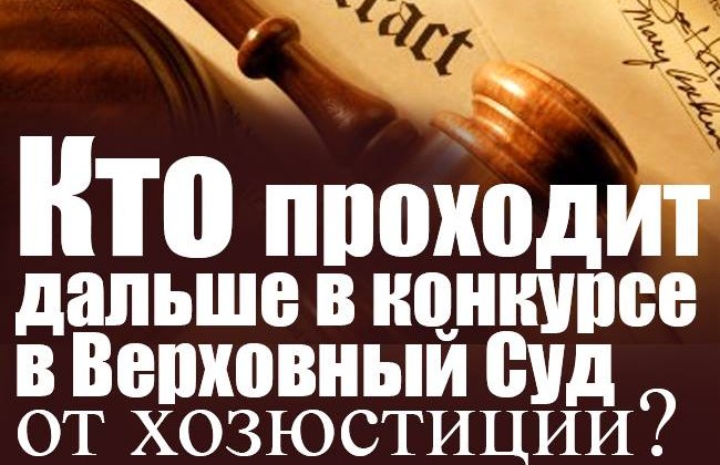 Кто проходит дальше в конкурсе в Верховный Суд от хозюстиции?
